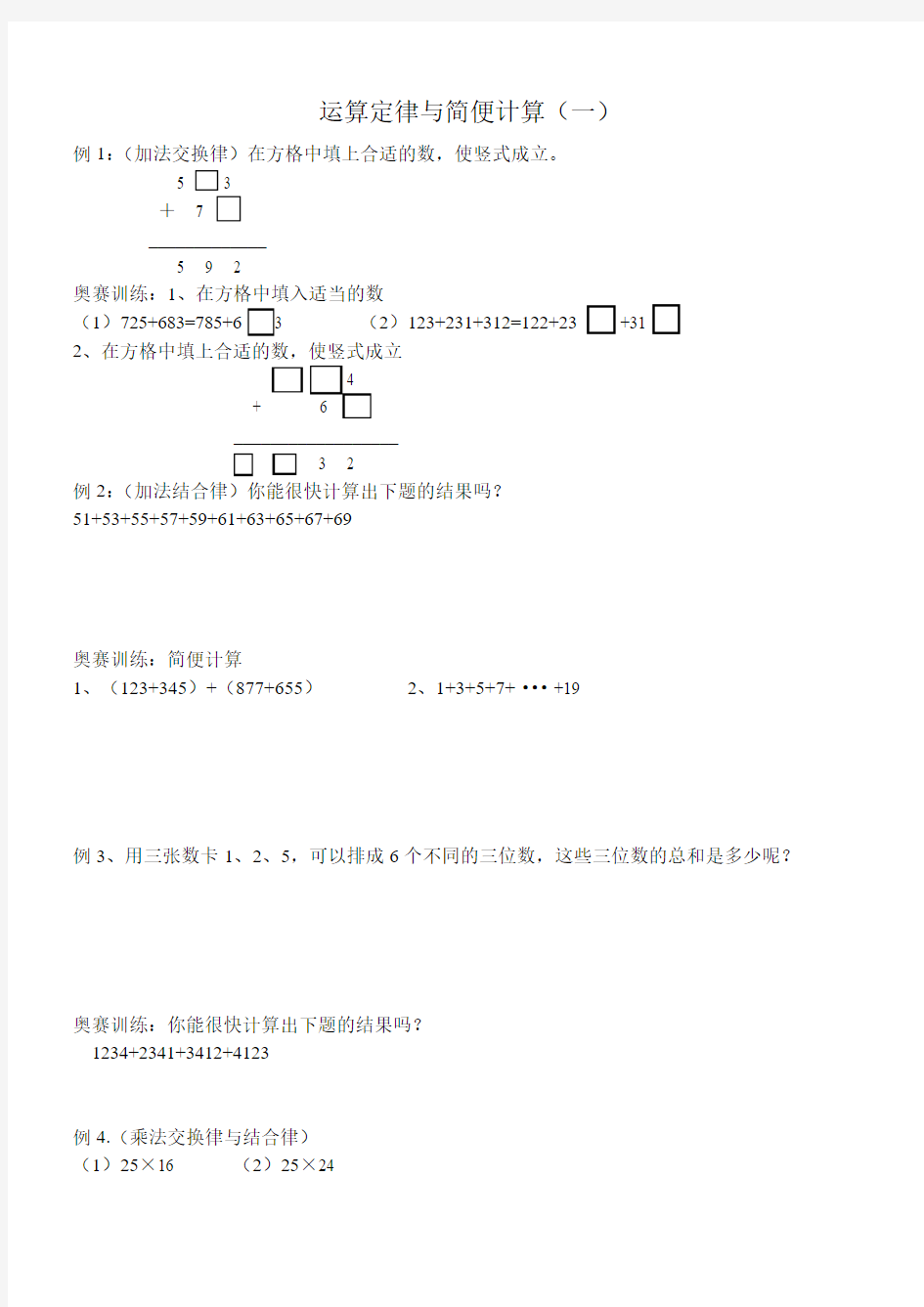 运算定律与简便计算(一)