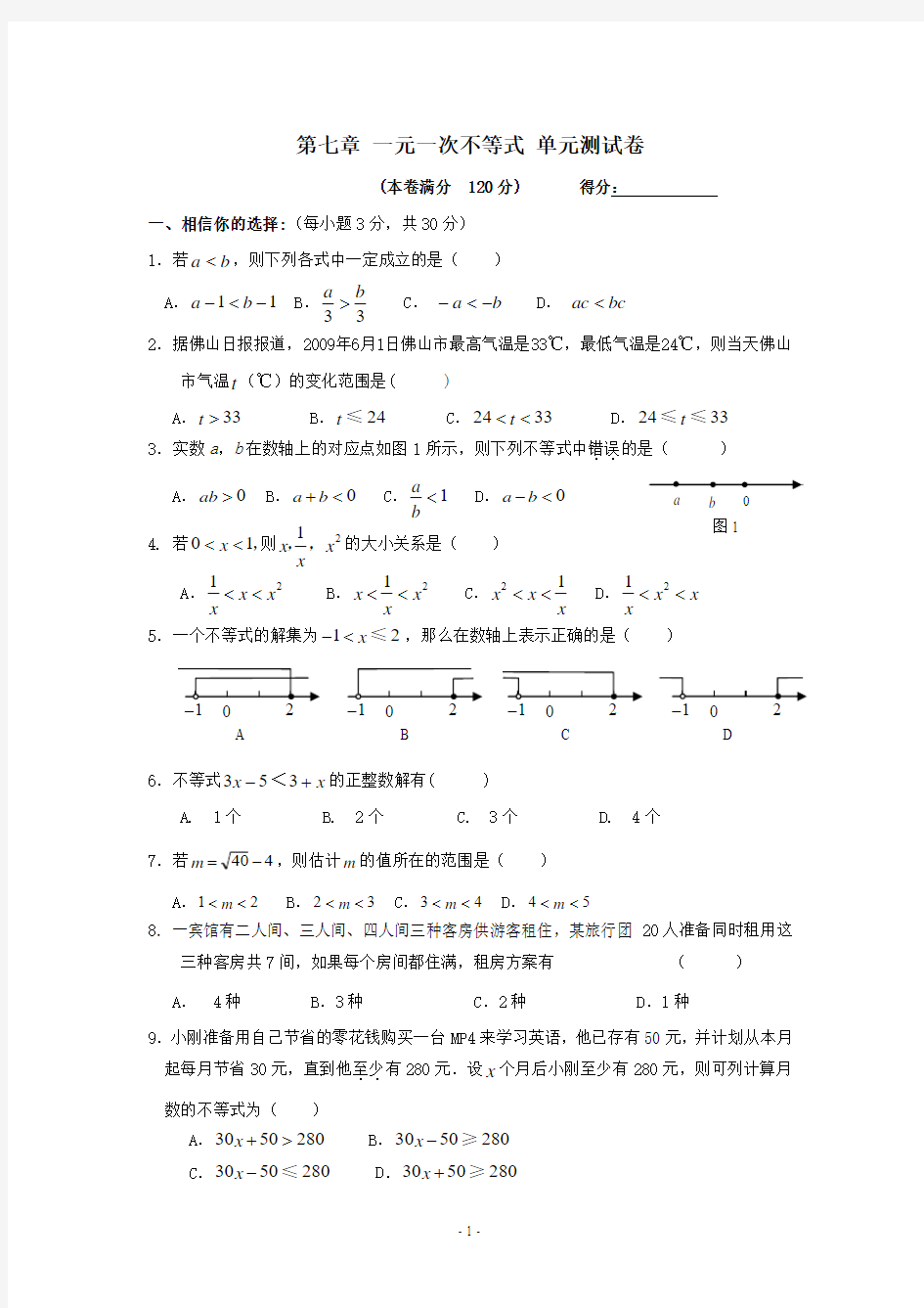 苏教版八年级数学一元一次不等式单元测试卷(含答案)