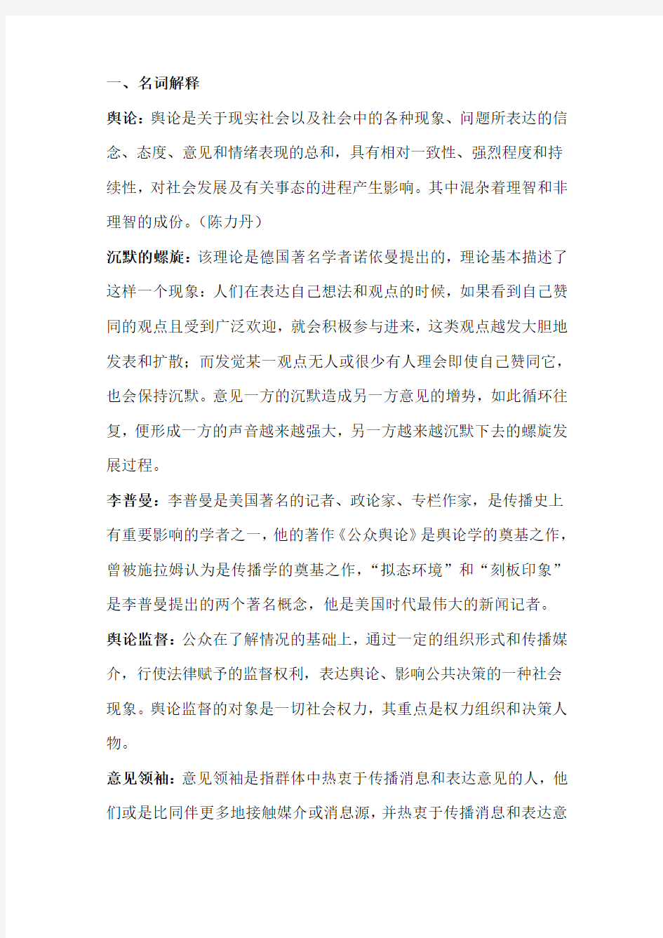 舆论学复习资料(考题)