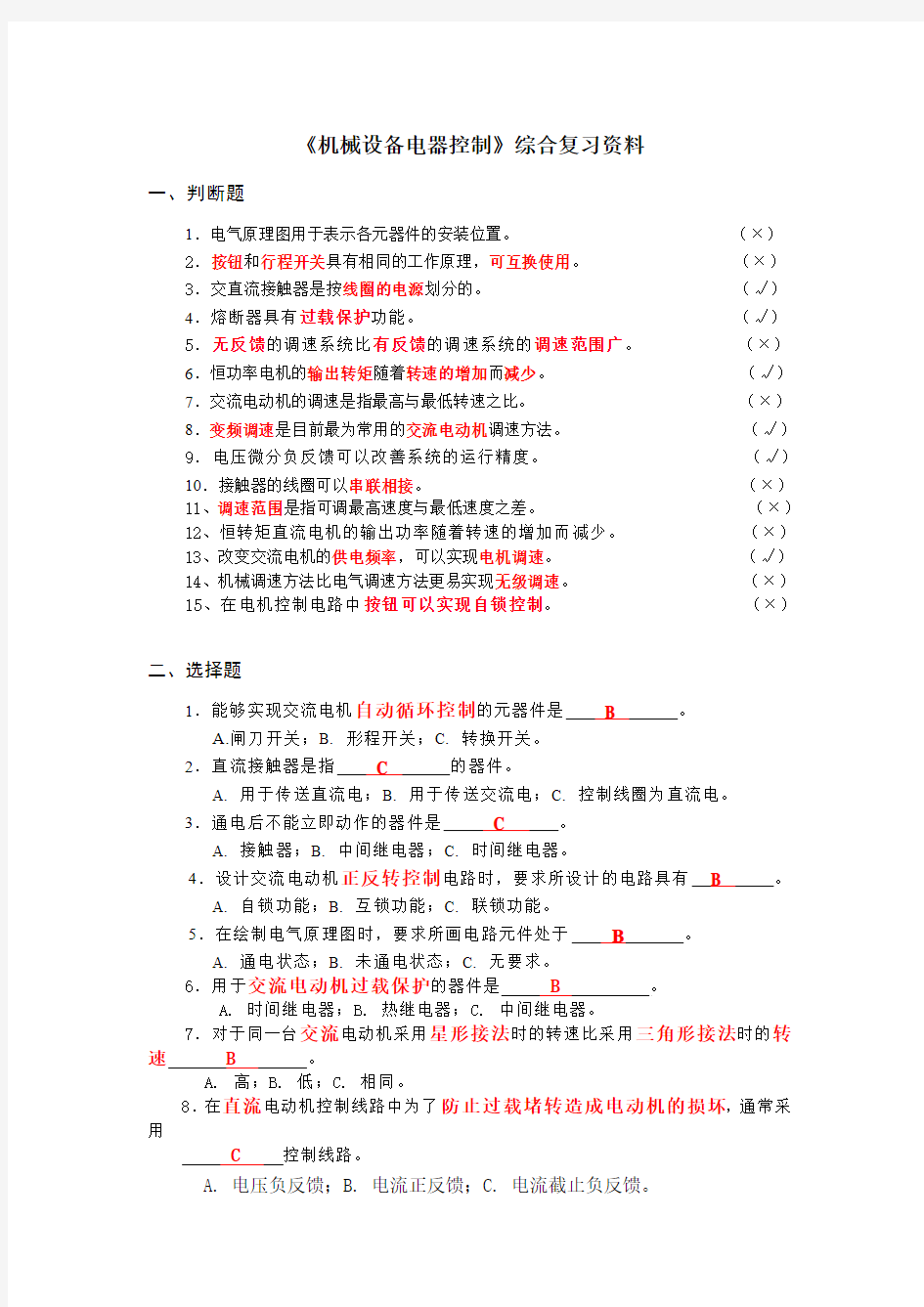 机床电气控制技术复习资料