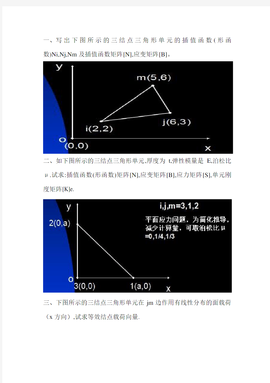 有限元作业整理版