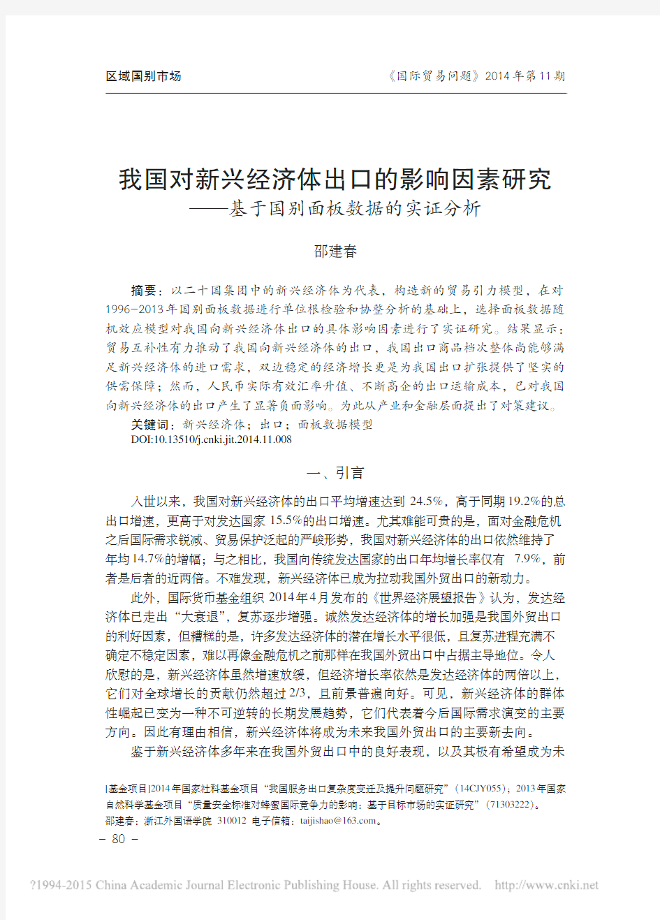 我国对新兴经济体出口的影响因素研究_基于国别面板数据的实证分析_邵建春