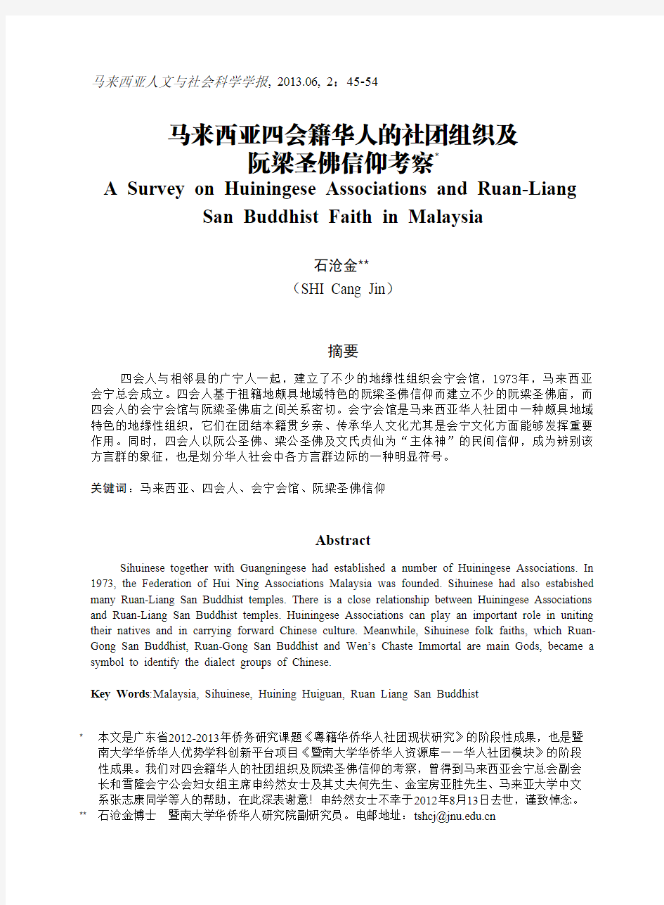 马来西亚四会籍华人的社团组织及 阮梁圣佛信仰考察