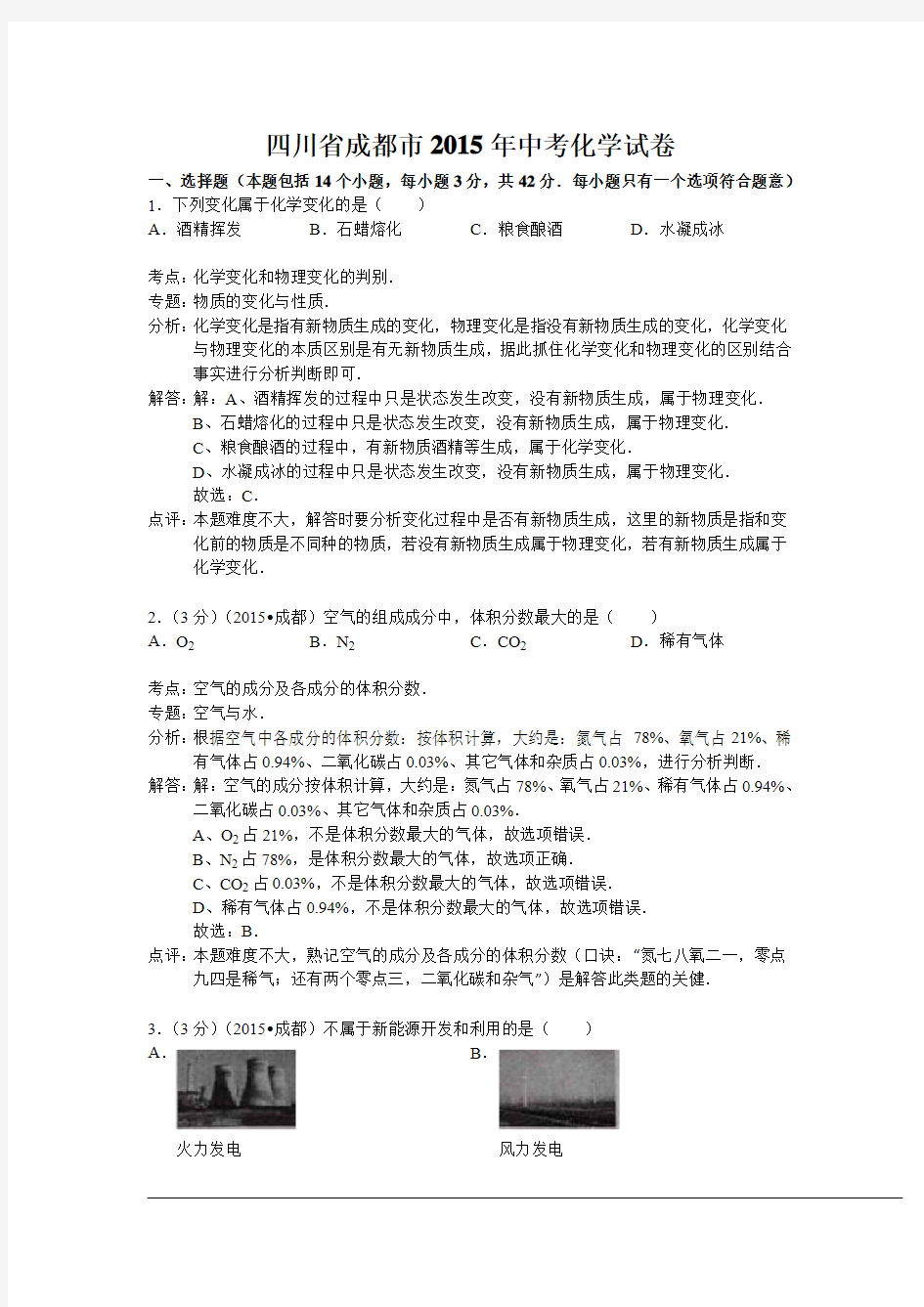 四川省成都市2015年中考化学试题(解析版 )