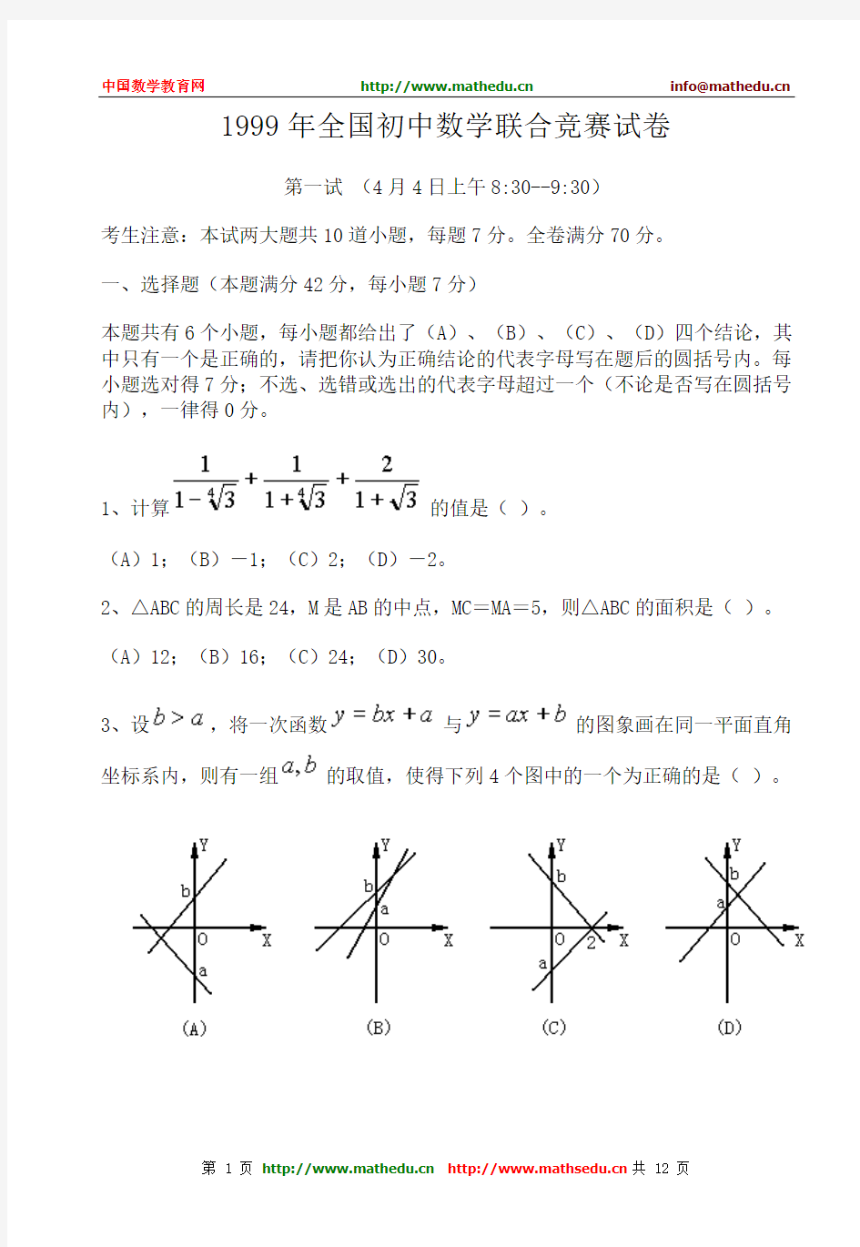 全国初中数学竞赛试题及答案(1999年)[1]