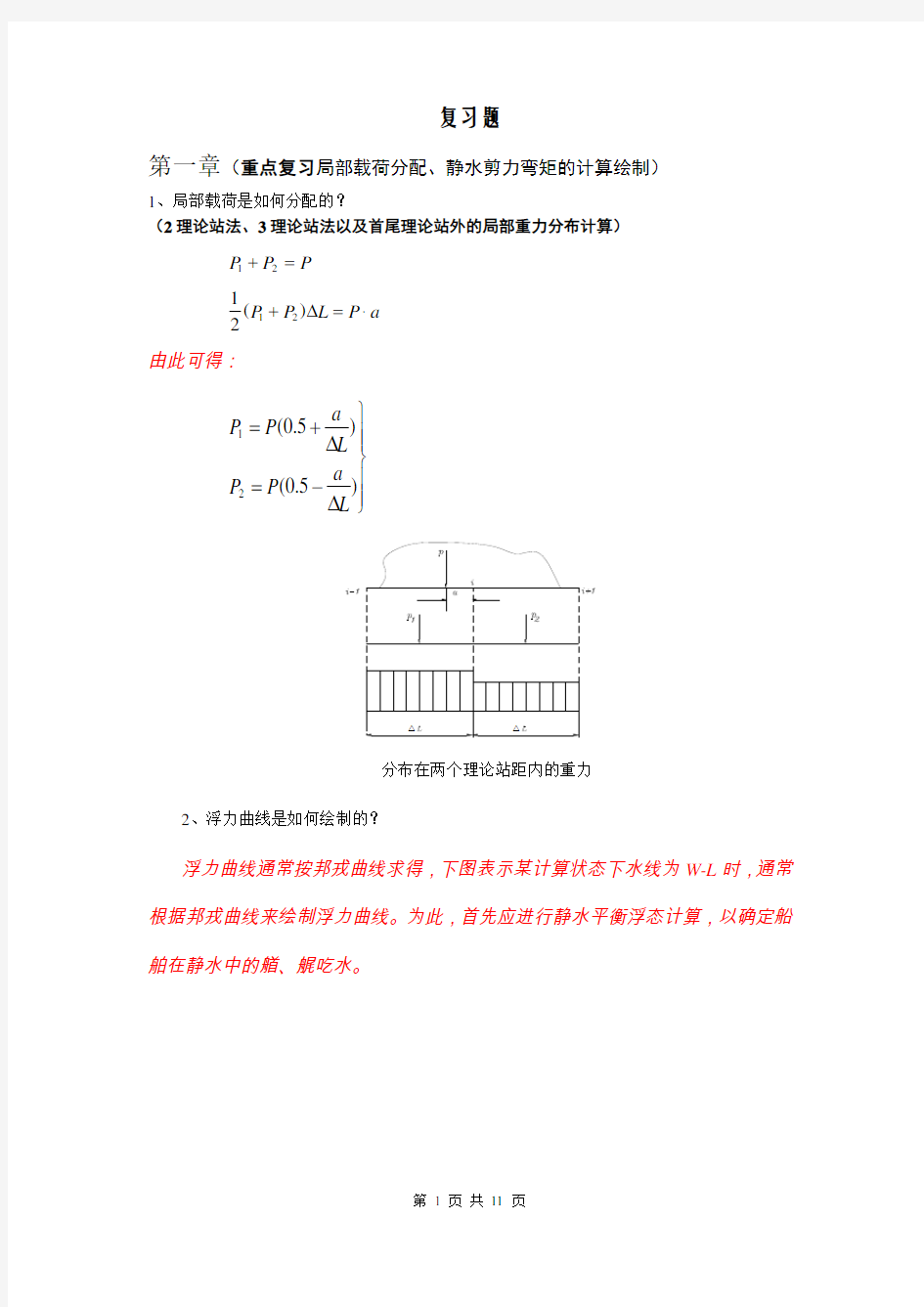 船舶强度与结构设计的复习题