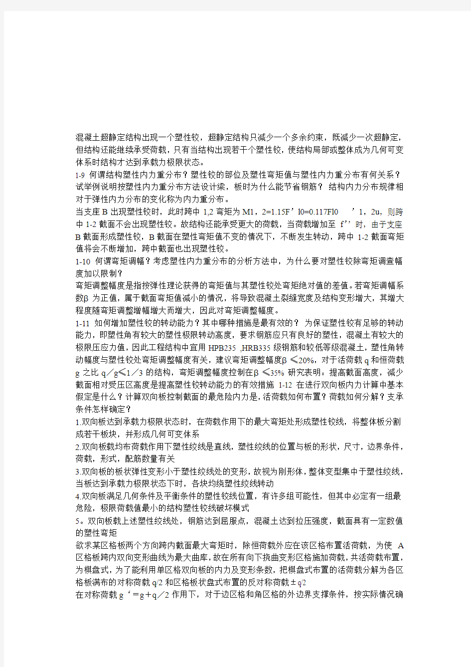 混凝土设计思考题答案