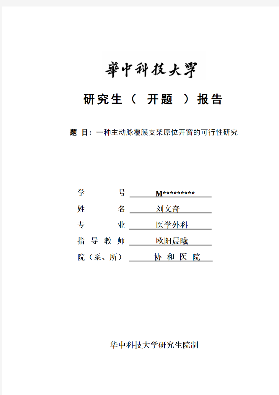 14《华中科技大学研究生课题设计、开题报告》 (1)