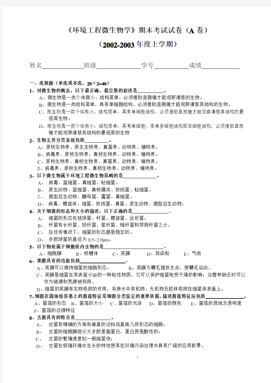 《环境工程微生物学》期末考试试卷(A卷)