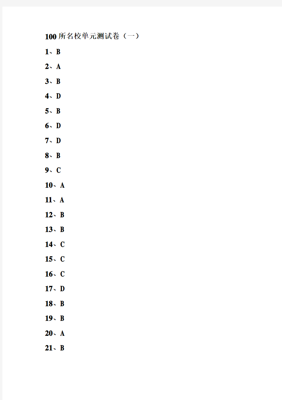 100所名校单元测试卷(一)参考答案