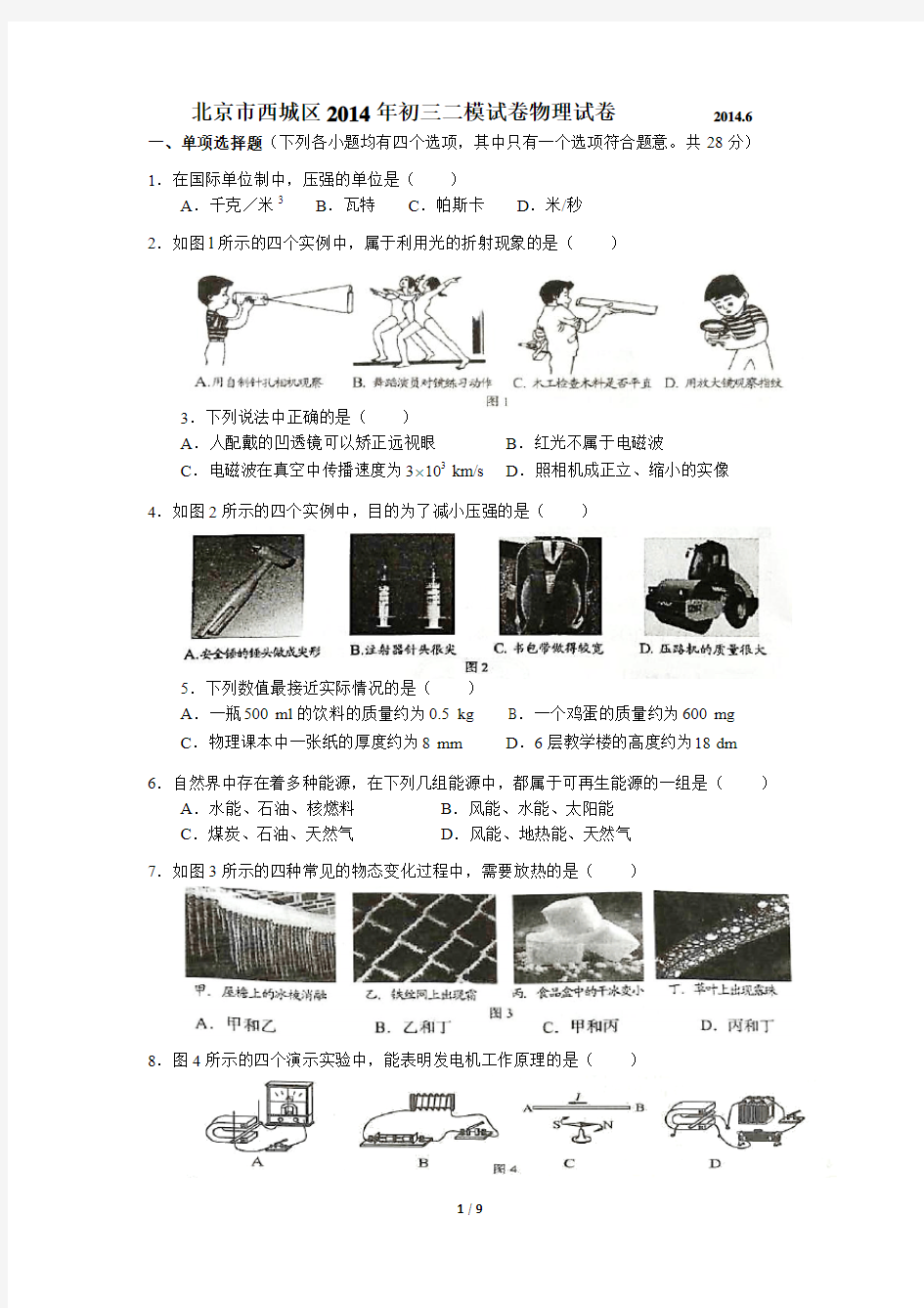 2014北京西城中考二模物理(含答案)