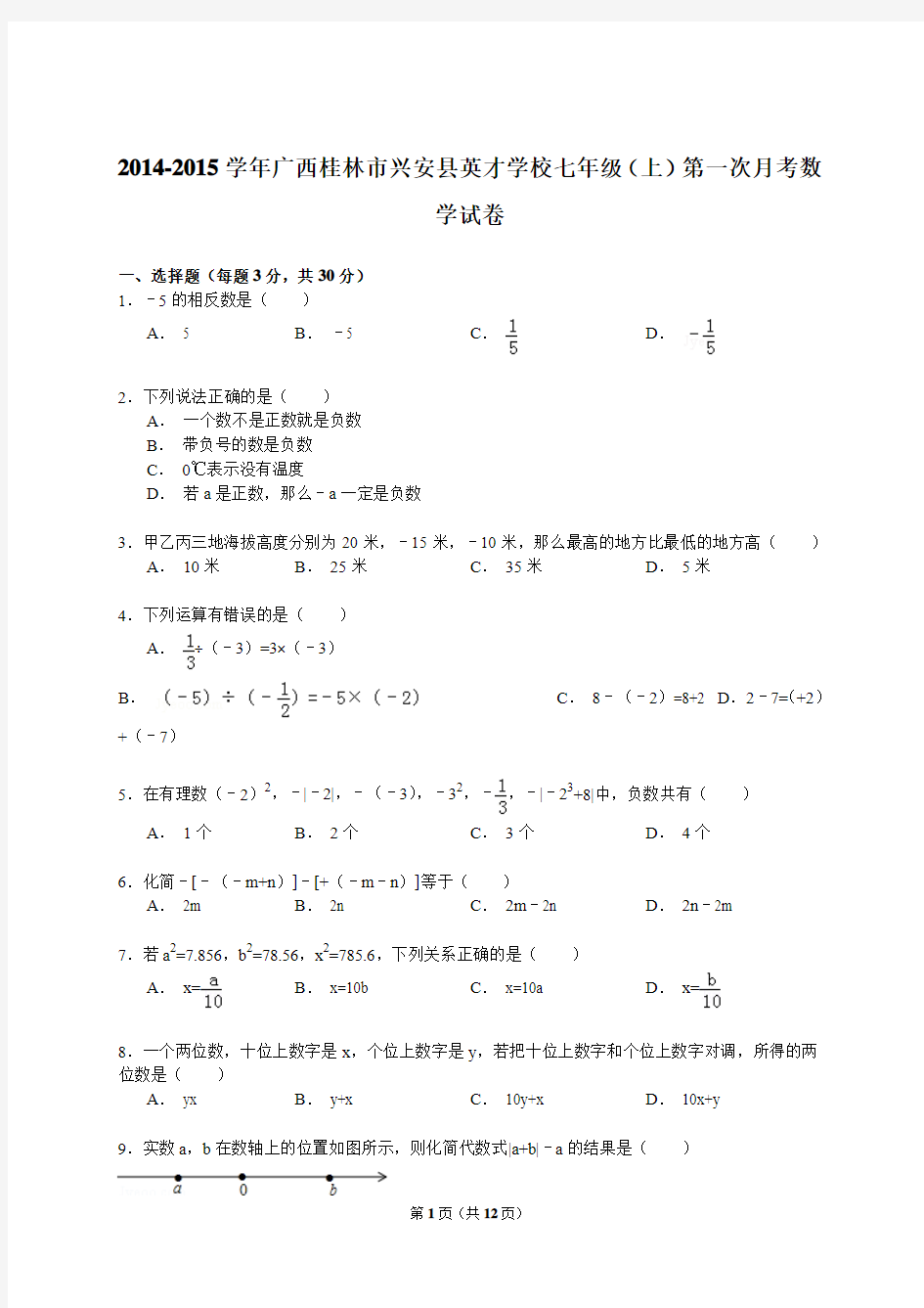 【解析版】2014-2015学年广西桂林市兴安县英才学校七年级上第一次月考数学试卷