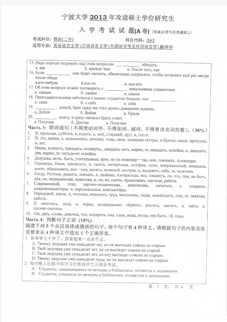 宁波大学2013年研究生入学考试243俄语(二外) A