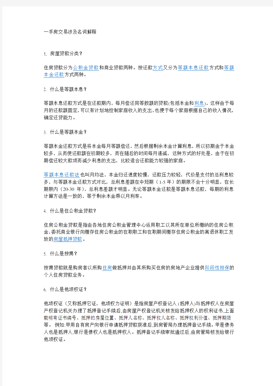 一手房交易涉及名词解释