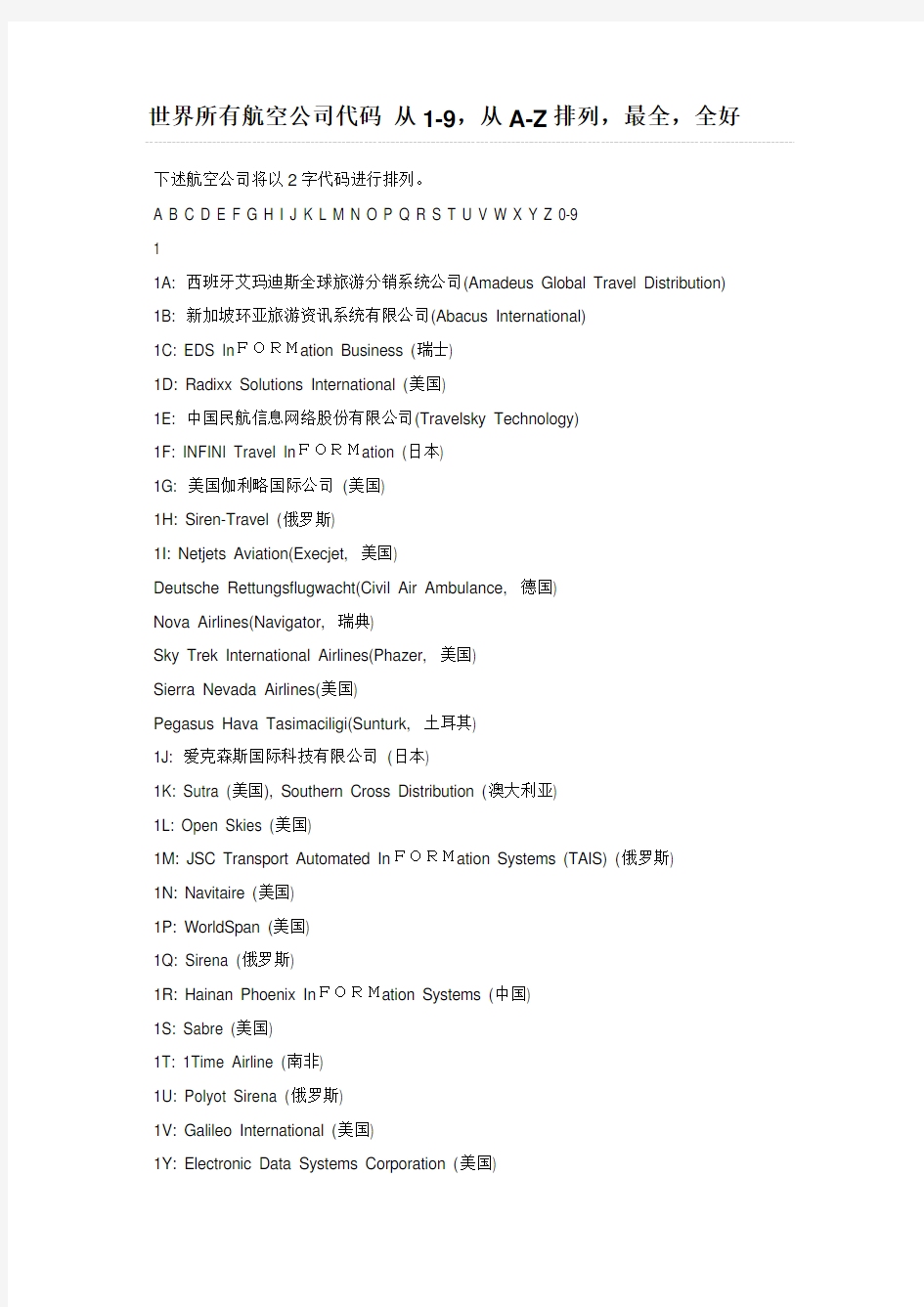 世界所有航空公司代码 从1-9,从A-Z排列,最全,全好