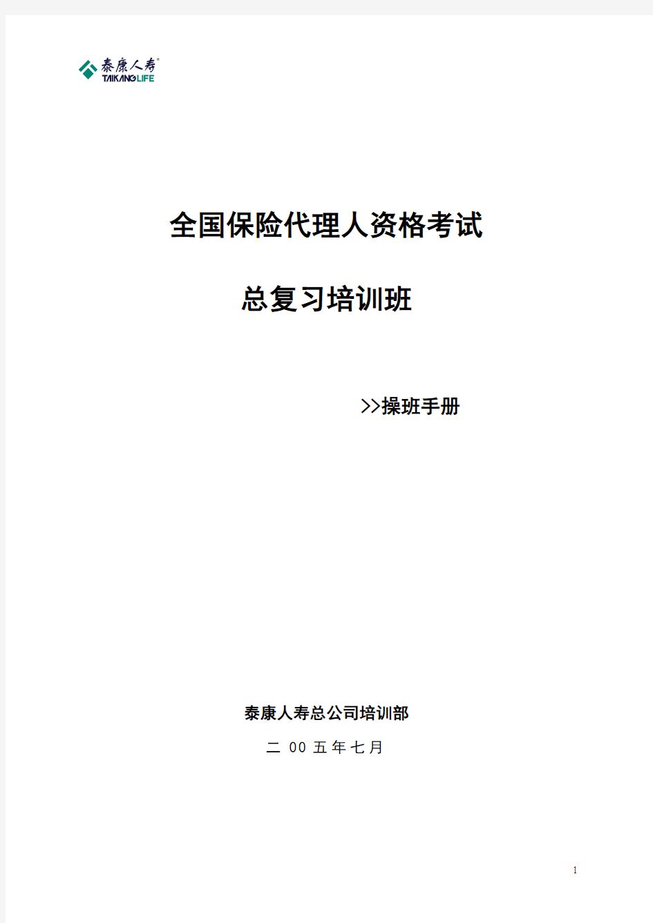 代理人培训班操班手册(集中式)