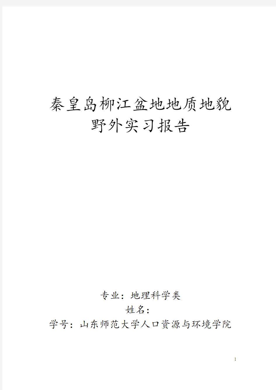 秦皇岛柳江盆地地质地貌野外实习报告