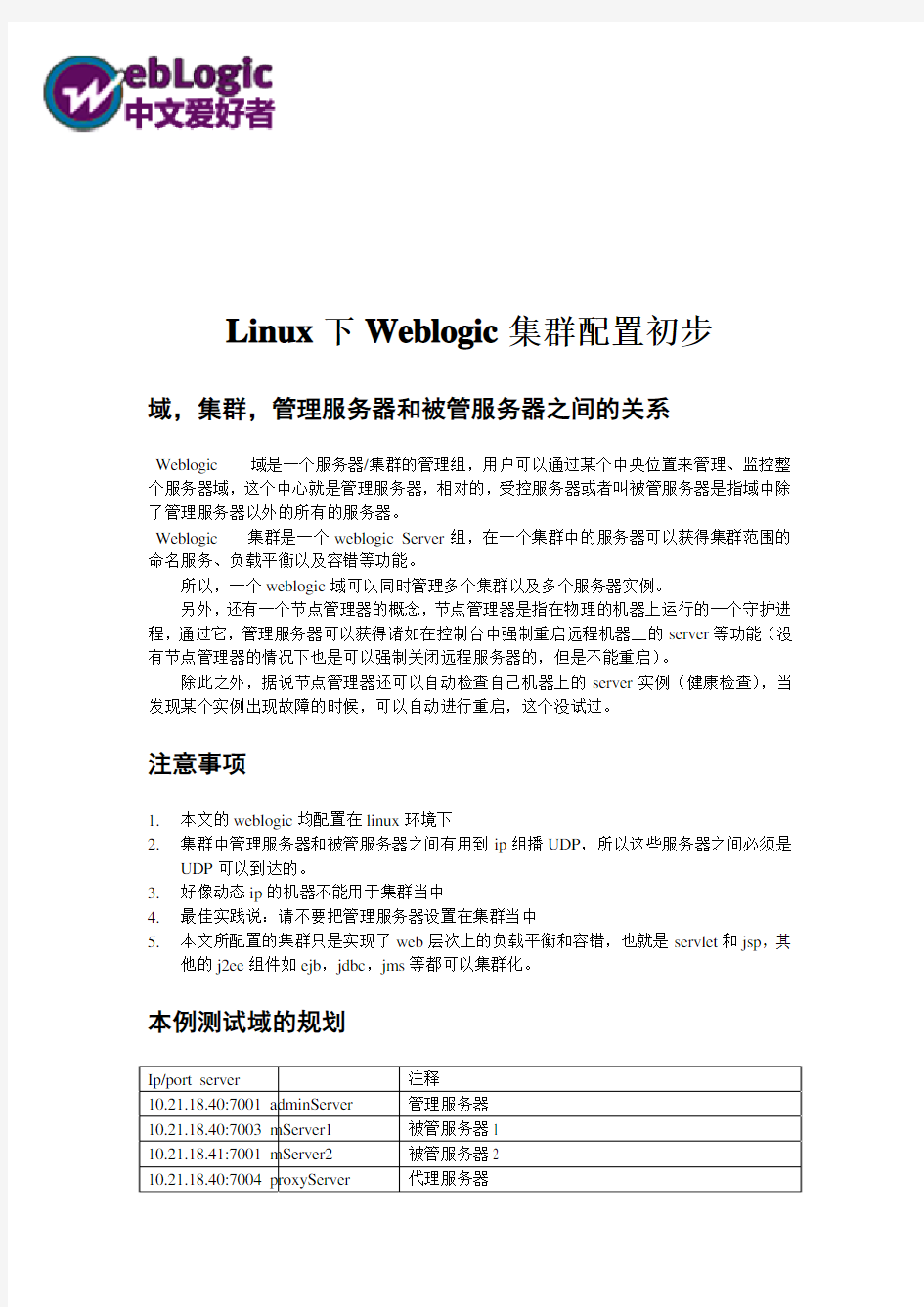 Linux环境WebLogic集群简单配置