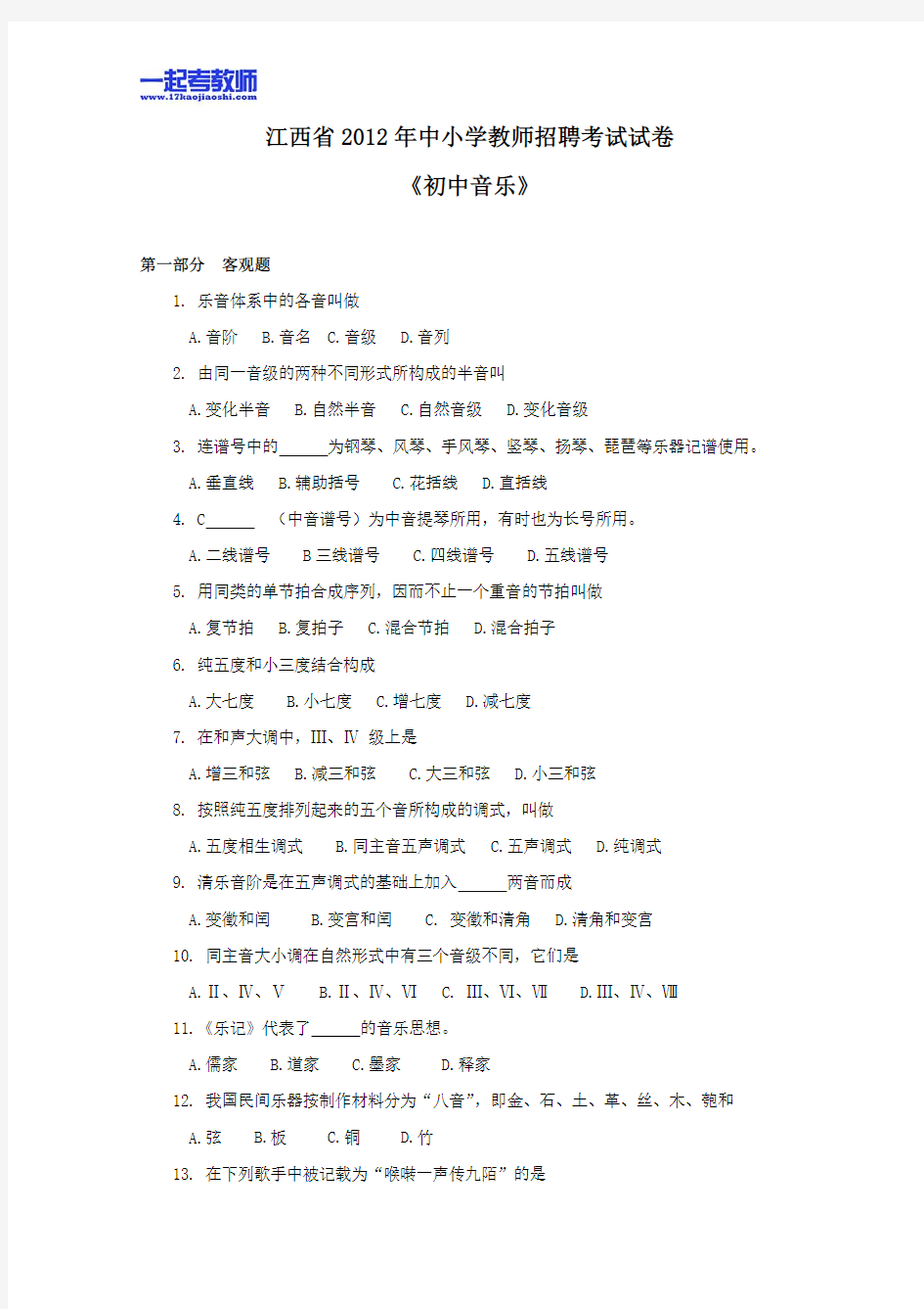 2012年江西省教师招聘考试笔试美术音乐学段真题答案解析