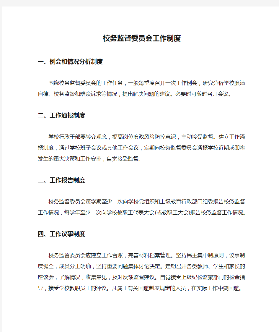 校务监督委员会工作制度