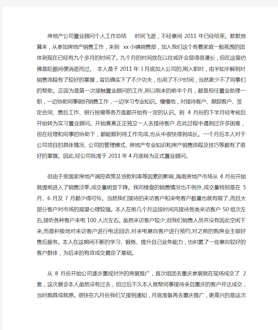 置业顾问转正述职报告