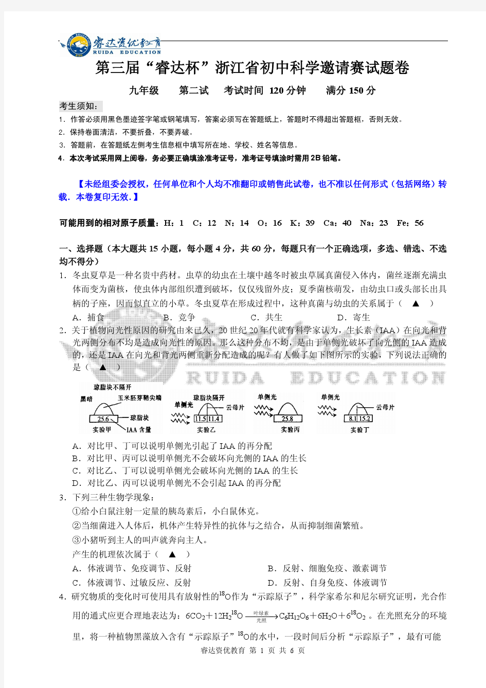 九年级第三届“睿达杯”浙江省科学邀请赛二试试题卷