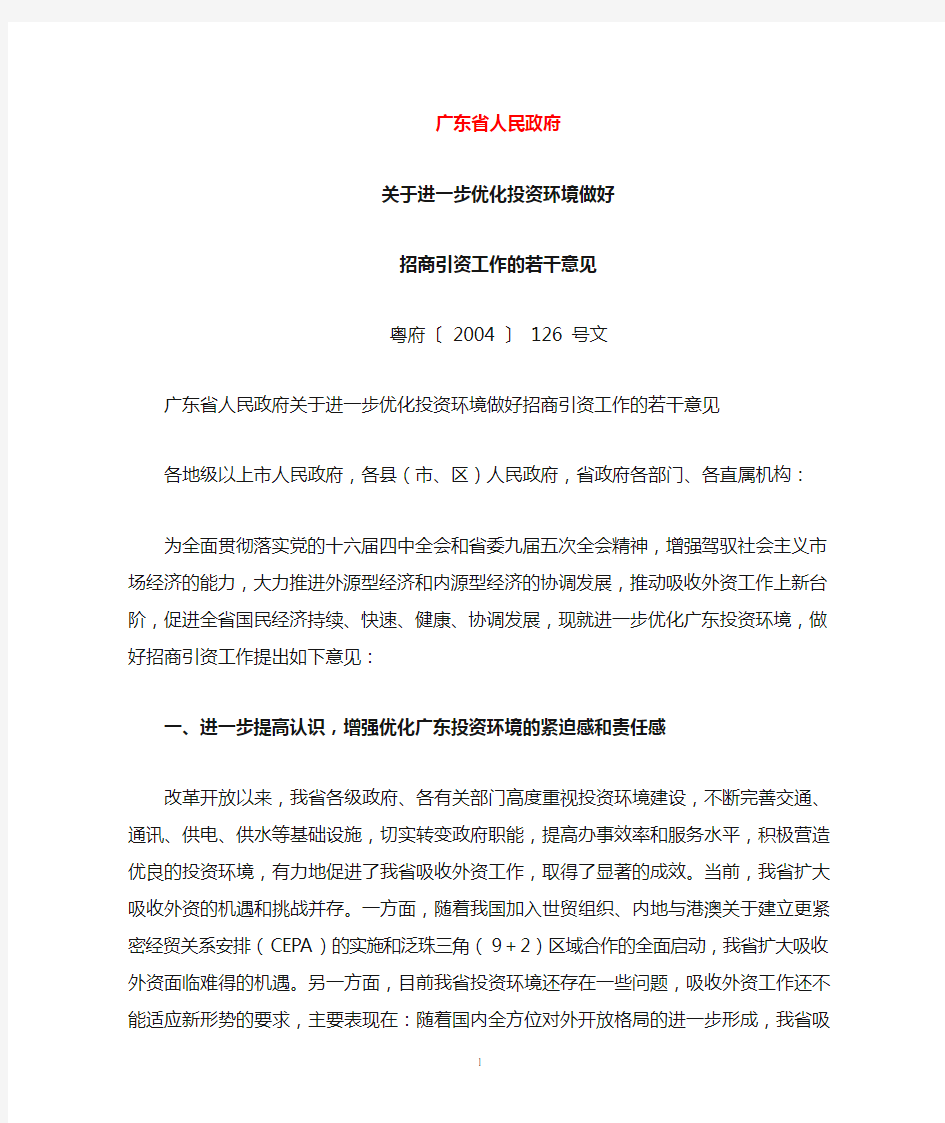 关于进一步优化投资环境做好招商引资工作的若干意见--粤府[2004]126号