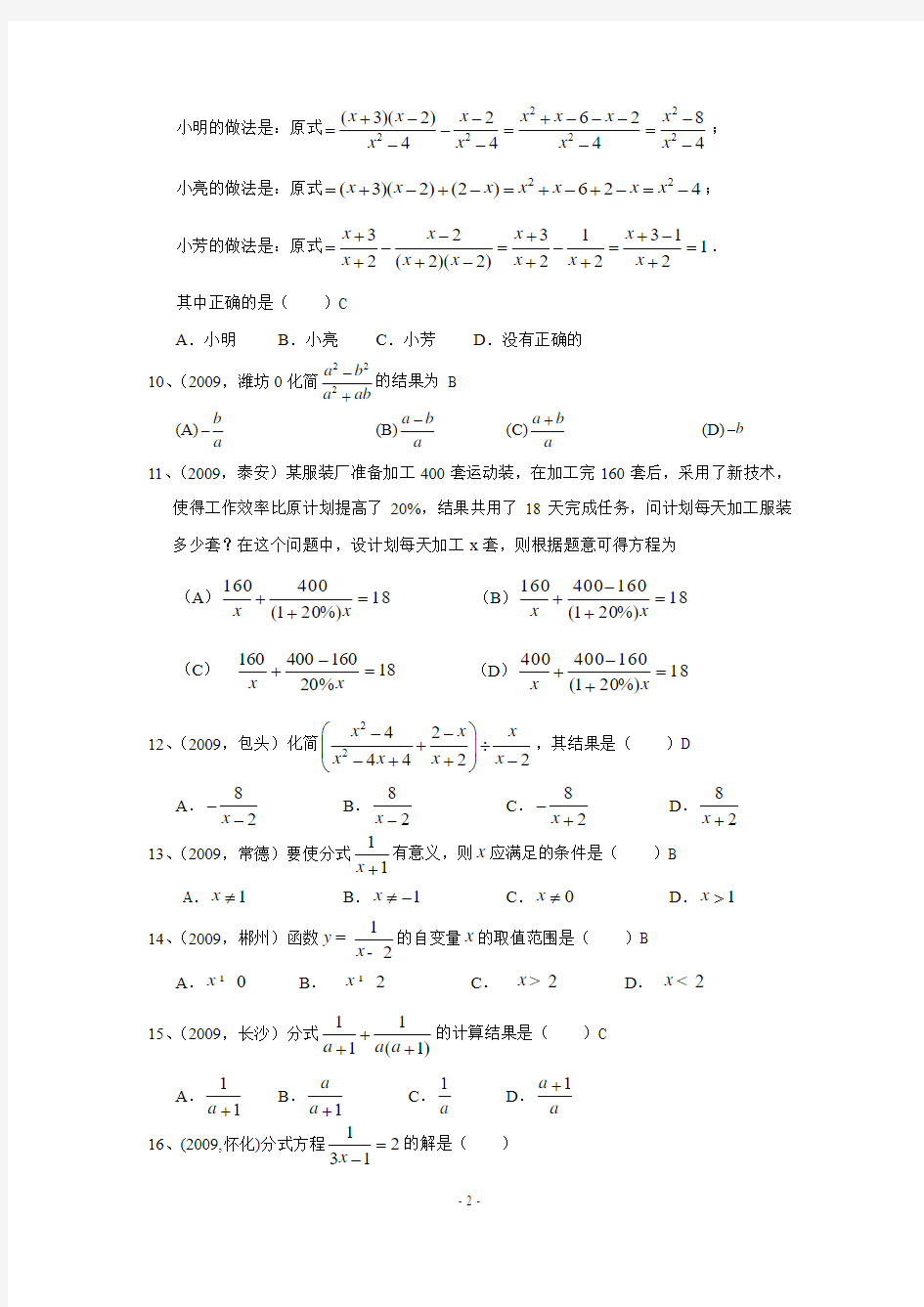 2009年部分省市中考数学试题分类汇编 分式及分式方程(含答案)