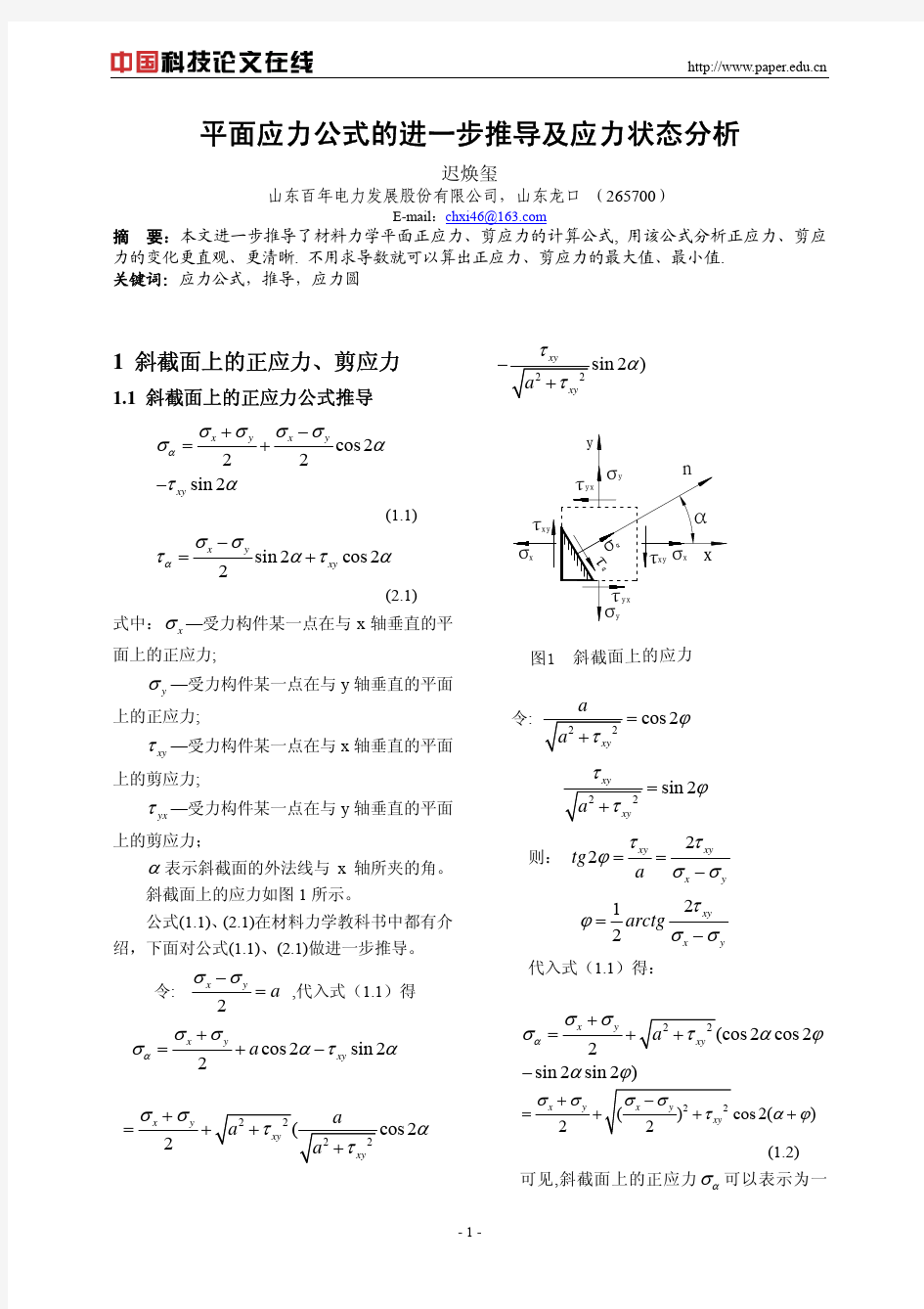 平面应力公式的进一步推导及应力状态分析