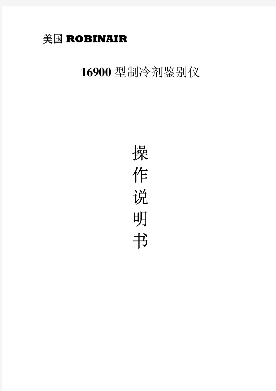 罗宾耐尔仪器说明16900冷媒鉴别仪中文说明书