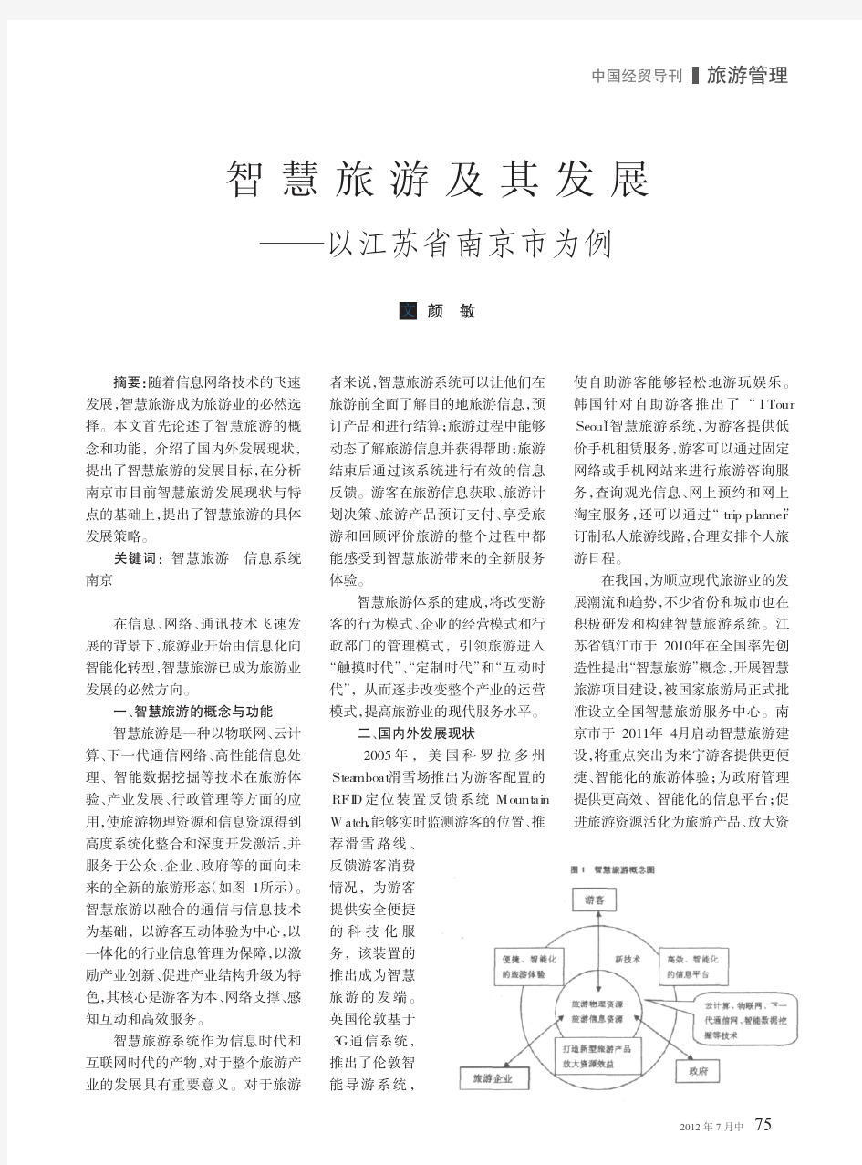 智慧旅游及其发展以江苏省南京市为例