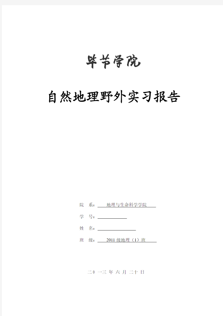 自然地理野外实习报告