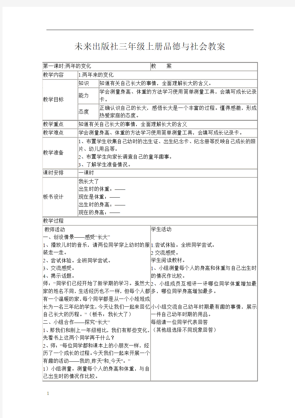 未来出版社《品德与社会》三年级上册全册表格教案