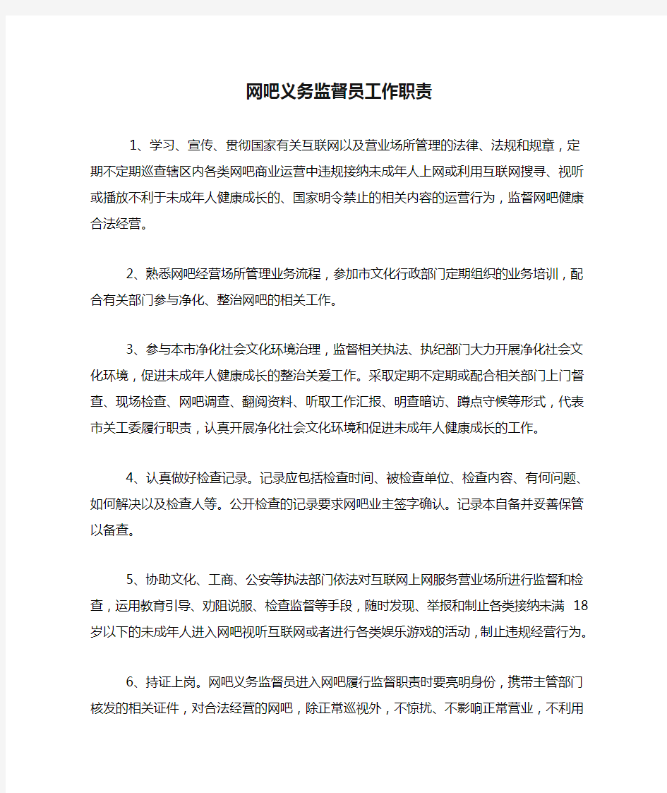 网吧义务监督员工作职责