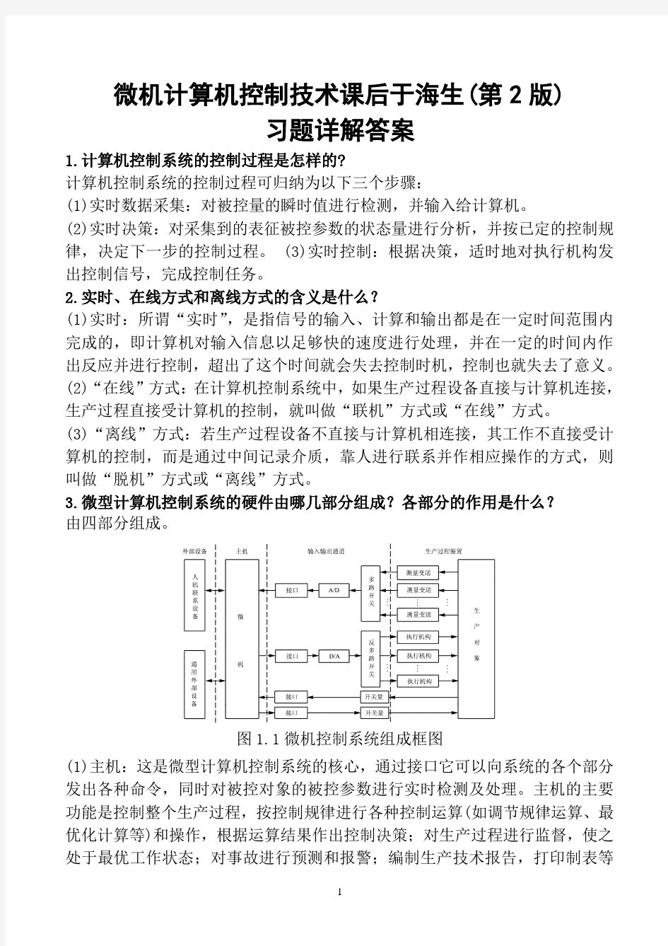 微机计算机控制技术课后于海生(第2版)习题详解答案