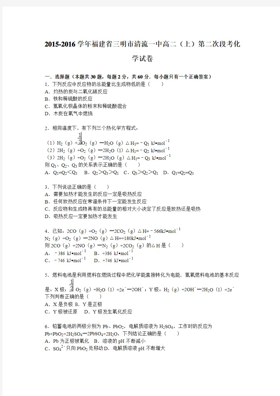 福建省三明市清流一中2015-2016学年高二上学期第二次段考化学试卷