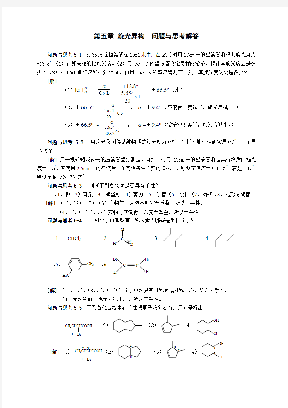 旋光异构问题与思考解答及习题答案