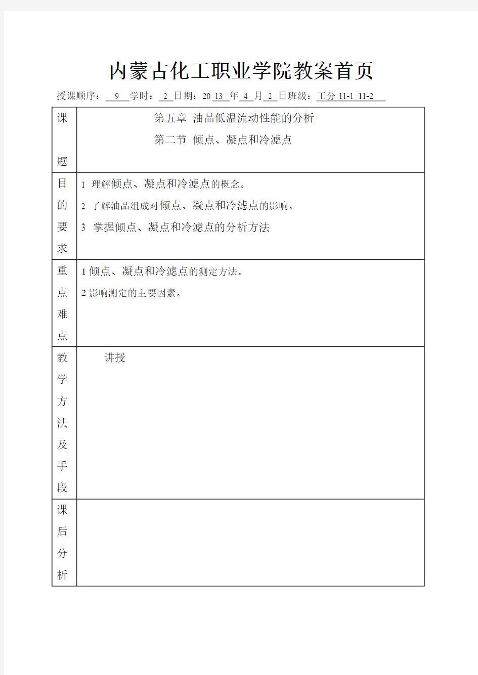 9倾点、凝点和冷滤点