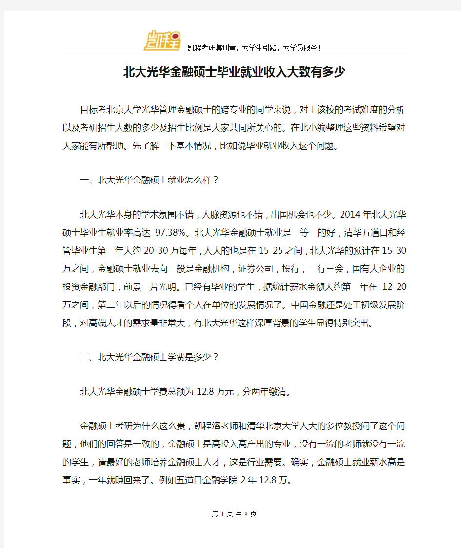 北大光华金融硕士毕业就业收入大致有多少