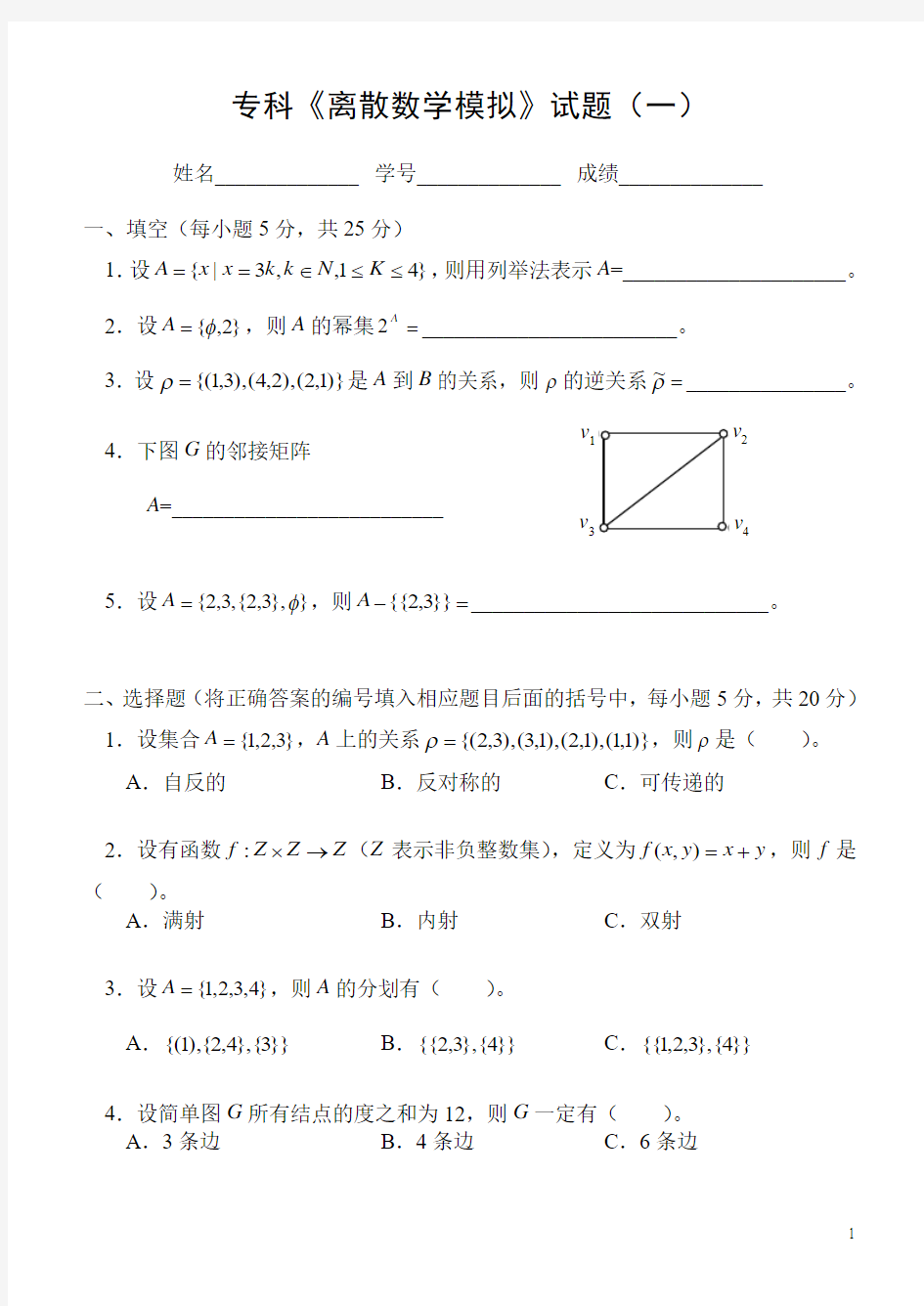 专科离散数学模拟试题(一)