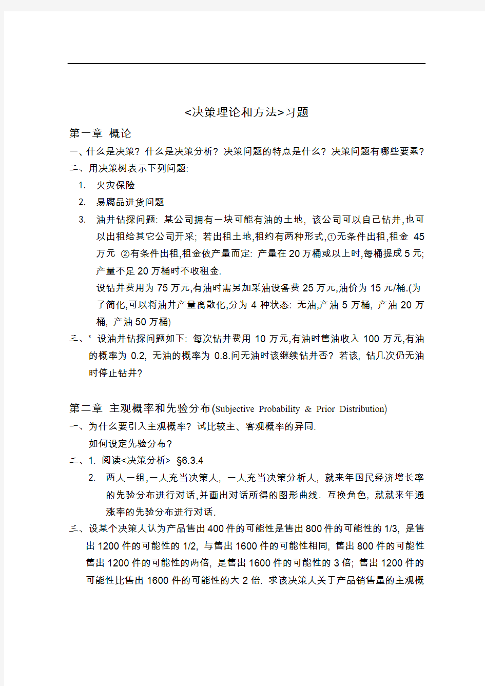 决策理论和方法习题