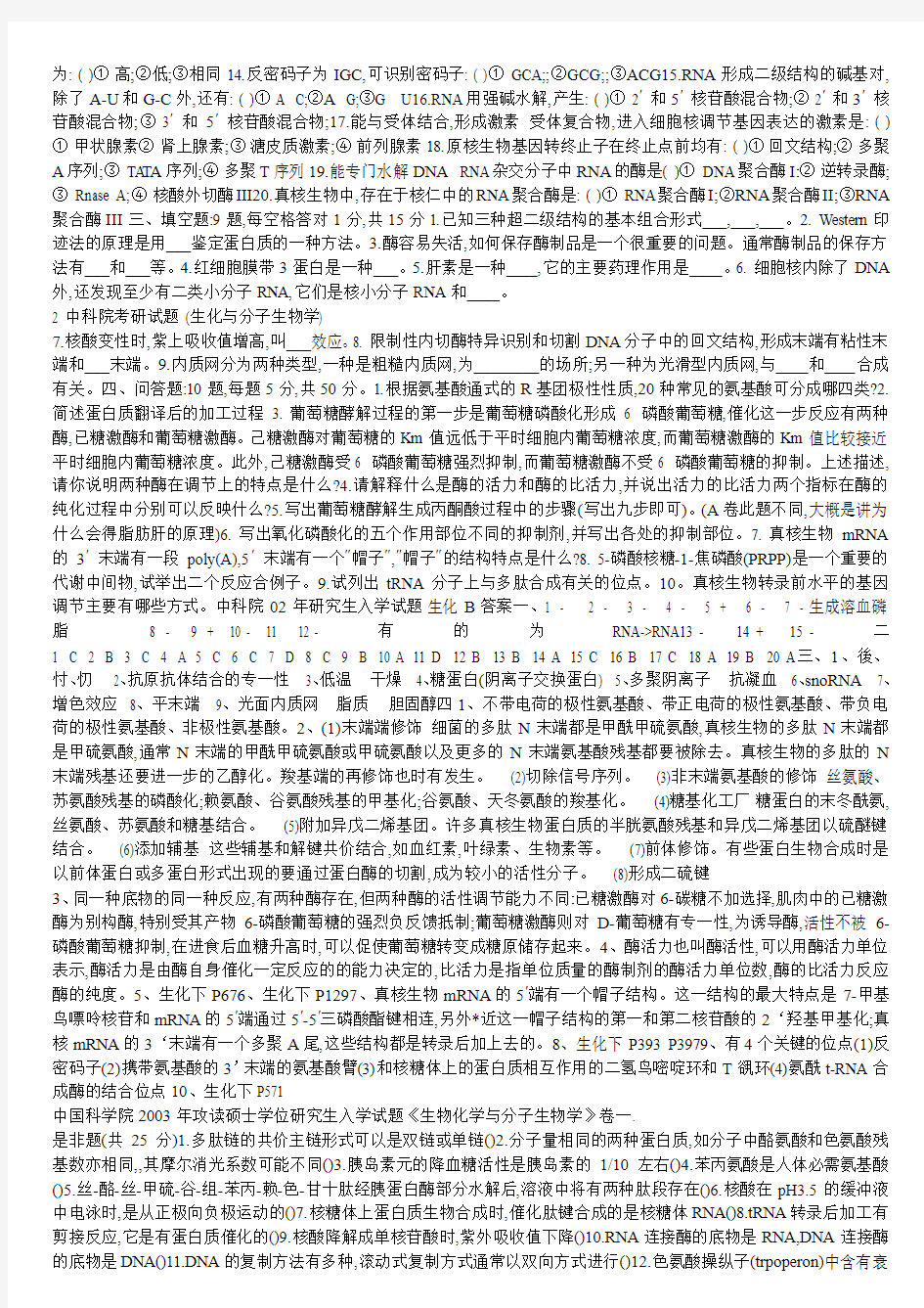 上海中科院02---07生化所生化与分子考研试题(含答案)