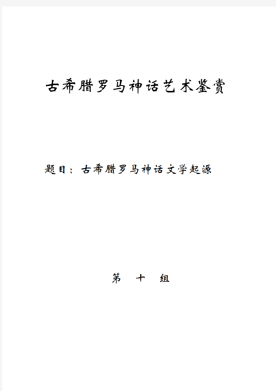 古希腊罗马神话结课论文