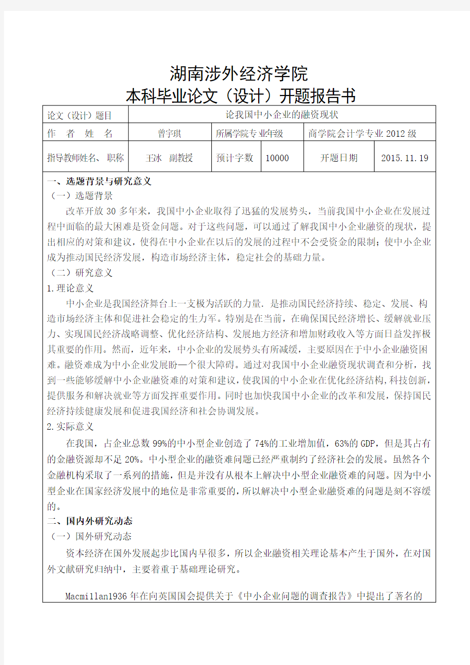 论我国中小企业的融资现状 开题报告