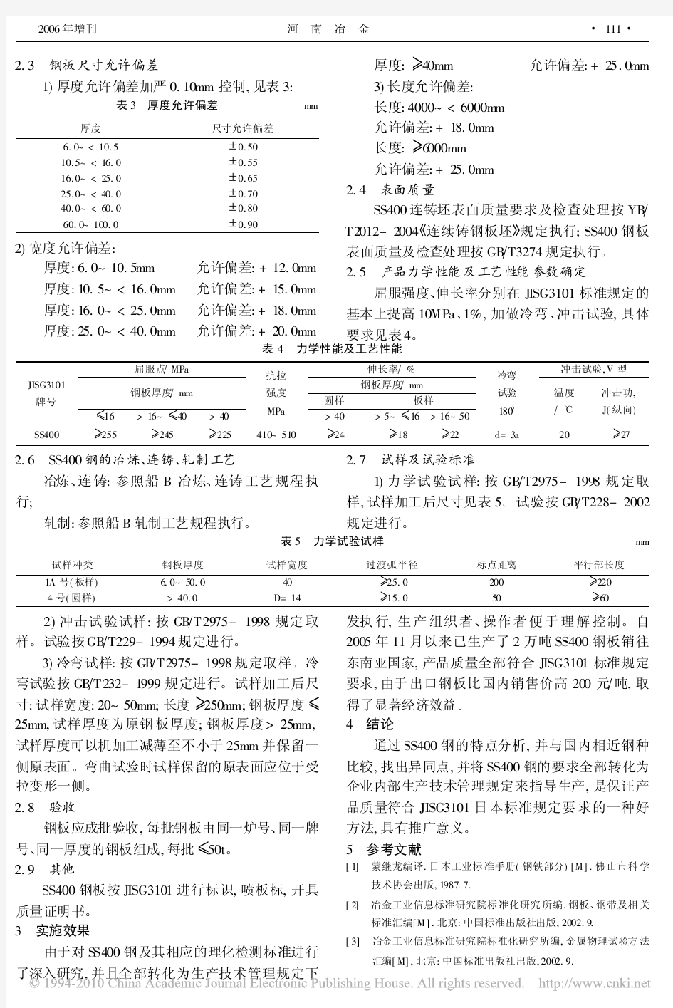 SS400钢的特点分析与生产控制