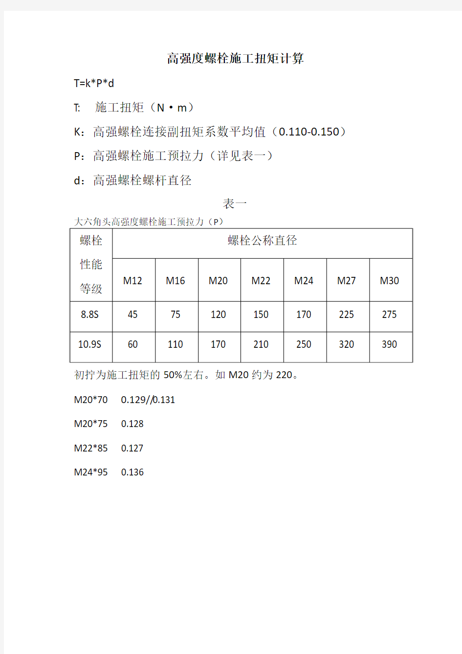 高强螺栓扭矩计算