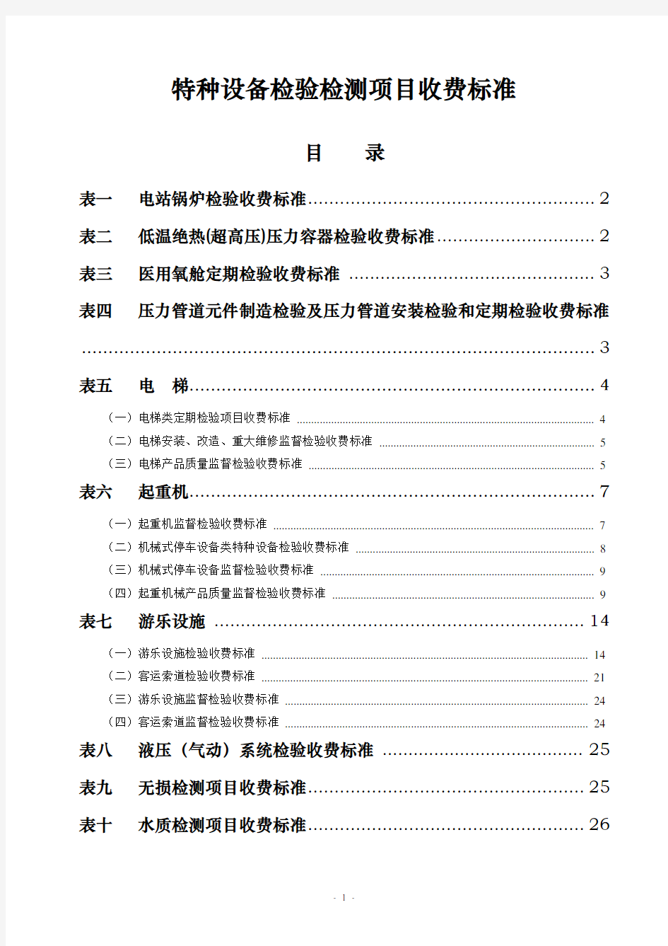 特种设备检验检测项目收费标准