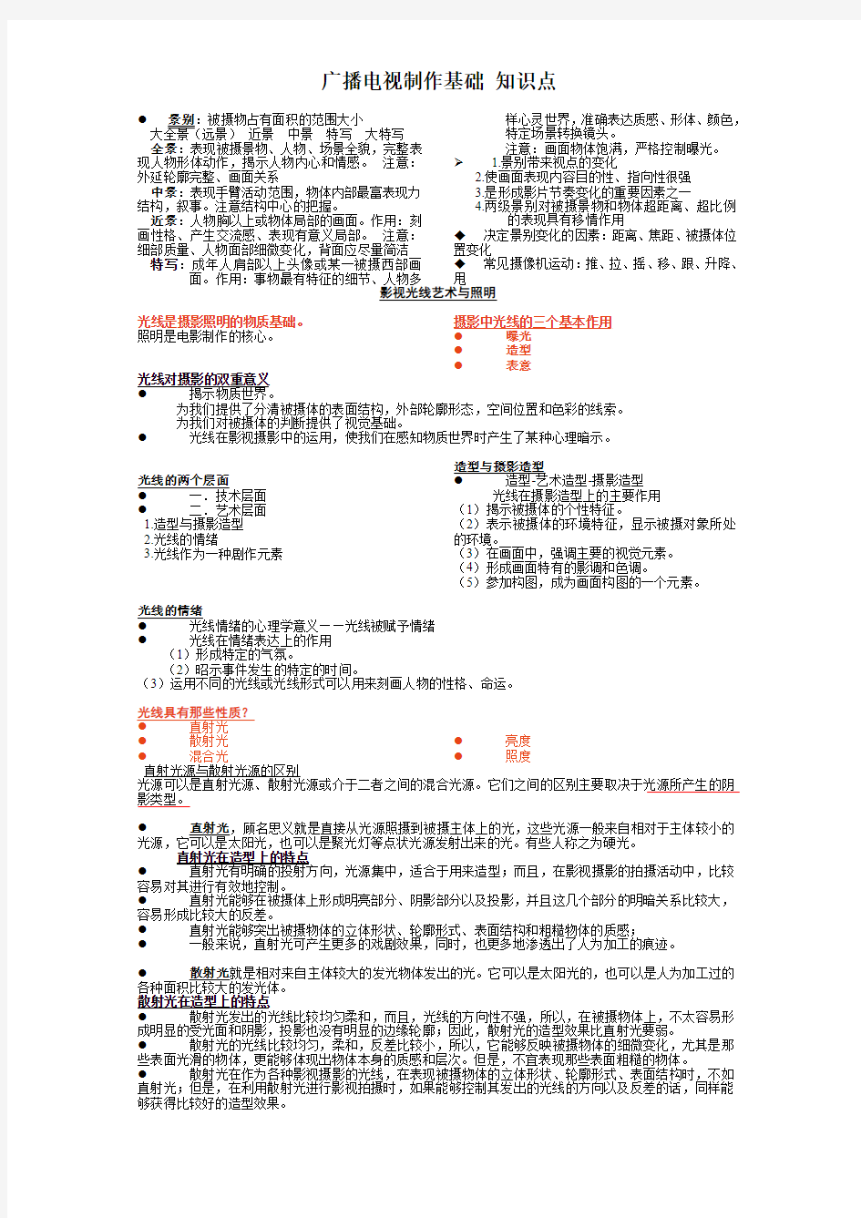 广播电视制作基础(摄影摄像灯光) 知识点