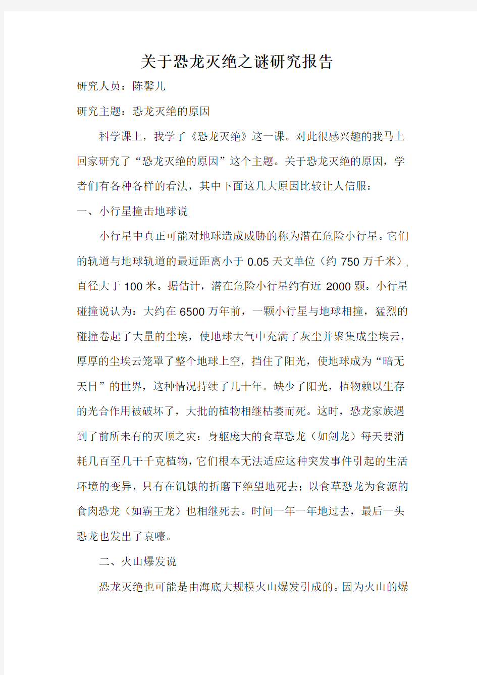 关于恐龙灭绝之谜研究报告