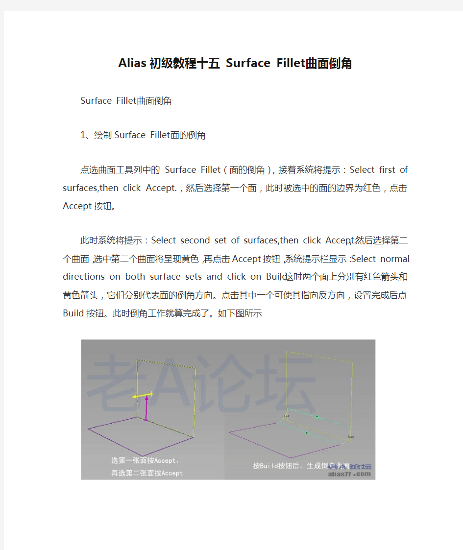Alias初级教程十五 Surface Fillet曲面倒角